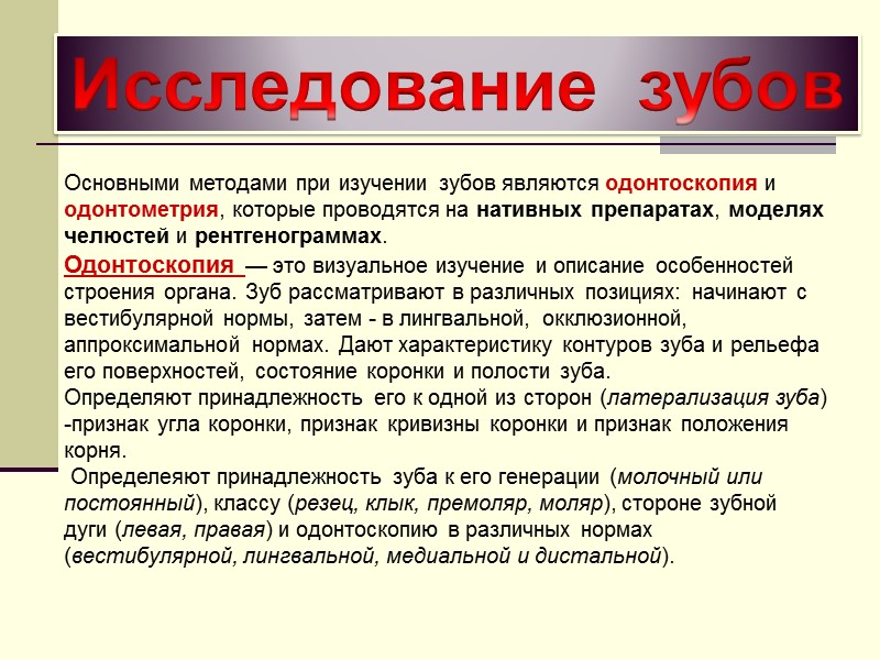 Исследование  зубов Основными методами при изучении зубов являются одонтоскопия и одонтометрия, которые проводятся